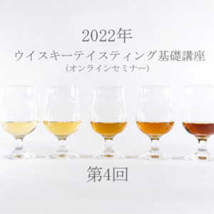 5/7(土)ウイスキーテイスティング基礎講座2022：第4回「ウイスキーの熟成を理解する」