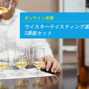 ウイスキーテイスティング基礎講座【3講座セット】
