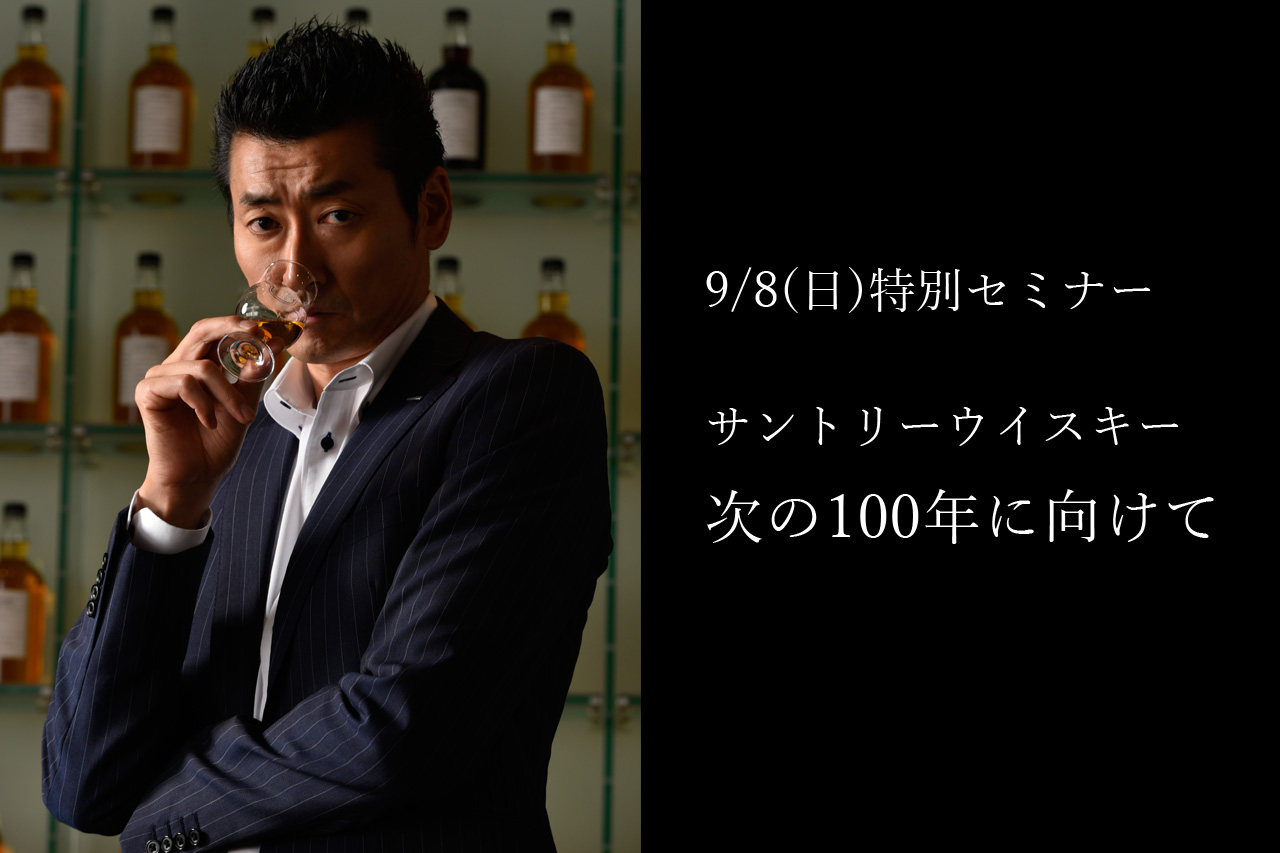 9/8(日)酒育の会特別セミナー2024「サントリーウイスキー 次の100年に