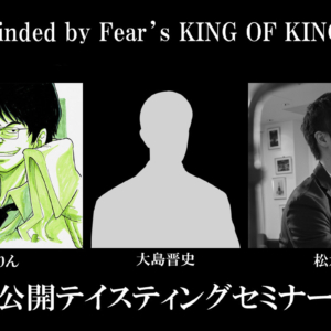 【動画販売】Blinded by Fear’s KING OF KINGS 公開テイスティングセミナー