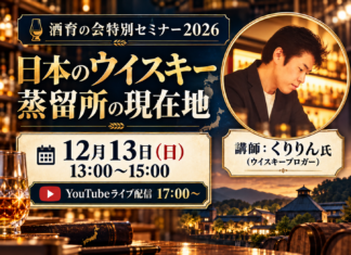 12/13(日)酒育の会特別セミナー2026「日本のウイスキー蒸留所の現在地」
